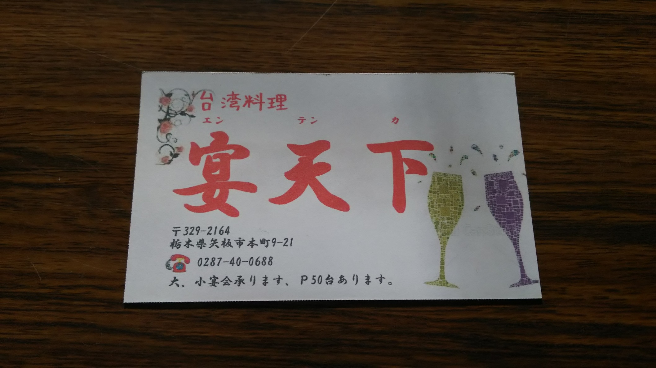 宴天下 矢板店 name=
