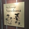 スカイラウンジ菜の花