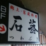 小料理 石蕗 - 地下にあります♪