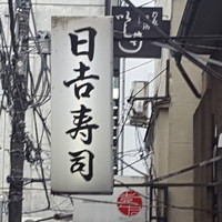 日吉寿し - 看板