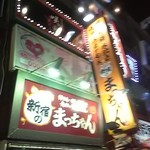 新宿のまっちゃん - 