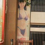 四川飯店 - 若き頃の武田久美子が見つめています♪