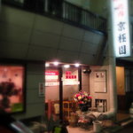 京極園 - 店舗入口