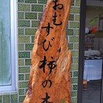 おむすび柿の木 - 