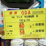 ODA - ワンダ60円
