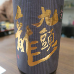 あなごと日本酒 なかむら - 九頭竜も