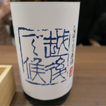 あなごと日本酒 なかむら - 八海山