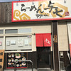 らーめん 与七 堅田店