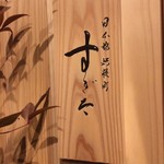 日本橋蛎殻町 すぎた - 看板