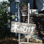 自家製天然酵母パン 木のひげ - 