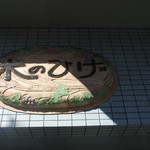 自家製天然酵母パン 木のひげ - 