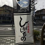 すし徳 - そろそろ「ひがしもの」も終了！！