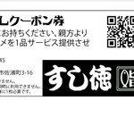 すし徳 - ホームページに付いているクーポン！！