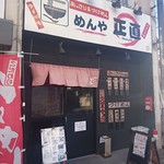 めんや正直 - 外観です