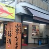 山安 箱根湯本店