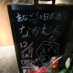 あなごと日本酒 なかむら - 