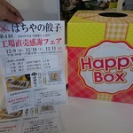 はちやの餃子直売所 - 工場直売感謝フェア