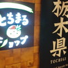 とちまるショップ 東京スカイツリータウン・ソラマチ店