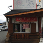 たこやきトラジャ - 