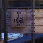 お料理 佐藤 - 階段の看板