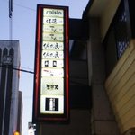 お料理 佐藤 - 看板