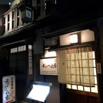 京のつくね家 - 