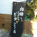 cafe 四季 - 入り口の看板