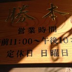 中華そば 勝本 - ―2016.12.10―
      営業時間案内