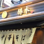 中華そば 勝本 - ―2016.12.10―
      店舗の看板と暖簾