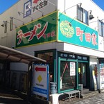 町田家 - 