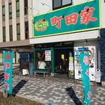 町田家 - 