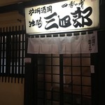 独酌　三四郎 - 