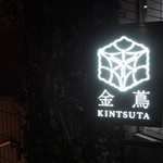 金蔦 六本木店 - 
