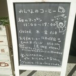 みんなのコーヒー - 