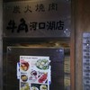 牛角  河口湖店