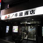 エノキ屋酒店 - 