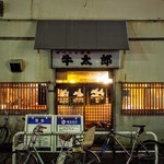 牛太郎 武蔵小山店 - 