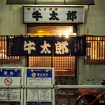 牛太郎 武蔵小山店 - 