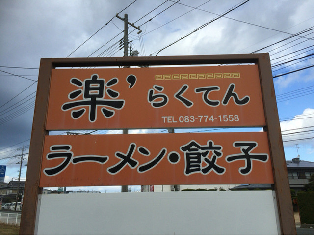 ラーメン楽 ラーメンラクテン 川棚温泉 ラーメン 食べログ ラーメン楽 ラーメンラクテン 川棚温泉 ラーメン 食べログ