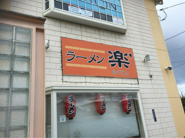 ラーメン楽 ラーメンラクテン 川棚温泉 ラーメン 食べログ ラーメン楽 ラーメンラクテン 川棚温泉 ラーメン 食べログ