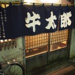 牛太郎 武蔵小山店 - 