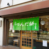 村上屋餅店