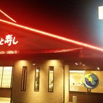 氷見きときと寿し 氷見本店 - 