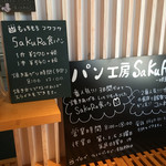 パン工房 SaKuRa -咲良- - 