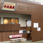 喜びラーメン 小太喜屋 - 