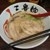 三豊麺 真 JR三ノ宮駅前店