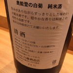 飛 - 奥能登の白菊　純米酒　ラベル