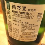 飛 - 菊姫　純米酒　鶴乃里　限定酒　ラベル