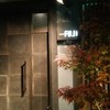 日本料理FUJI