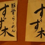 豚骨ラーメン　すず木 - 店内の雰囲気